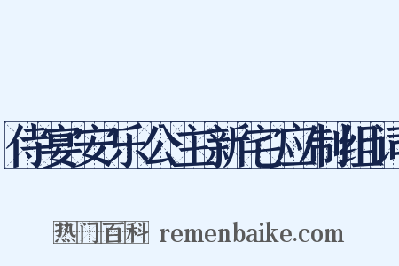 侍宴安乐公主新宅应制组词是什么意思的图片